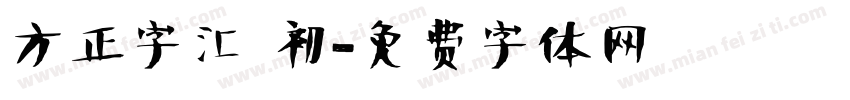 方正字汇 初字体转换